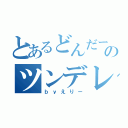 とあるどんだーのツンデレ（ｂｙえりー）