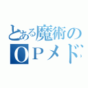 とある魔術のＯＰメドレー（）