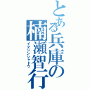 とある兵庫の楠瀬智行（イマジンシャドウ）