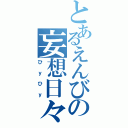 とあるえんびの妄想日々（ひｙひｙ）