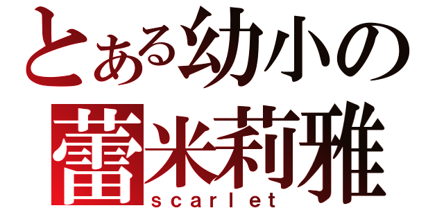 とある幼小の蕾米莉雅（ｓｃａｒｌｅｔ）