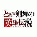 とある剣舞の英雄伝説（カーレッジ）