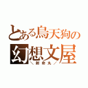 とある烏天狗の幻想文屋（＼射命丸／）