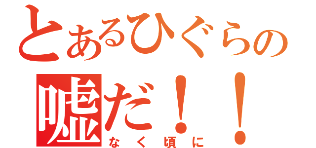 とあるひぐらしのの嘘だ！！（なく頃に）