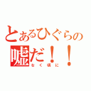 とあるひぐらしのの嘘だ！！（なく頃に）