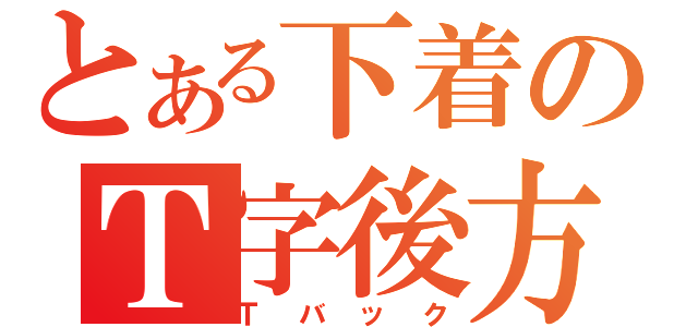 とある下着のＴ字後方（Ｔバック）