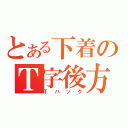 とある下着のＴ字後方（Ｔバック）