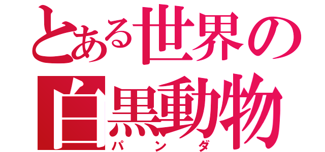 とある世界の白黒動物（パンダ）