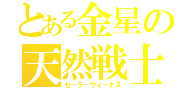 とある金星の天然戦士（セーラーヴィーナス）