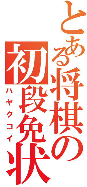 とある将棋の初段免状（ハヤクコイ）