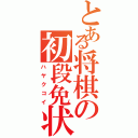 とある将棋の初段免状（ハヤクコイ）