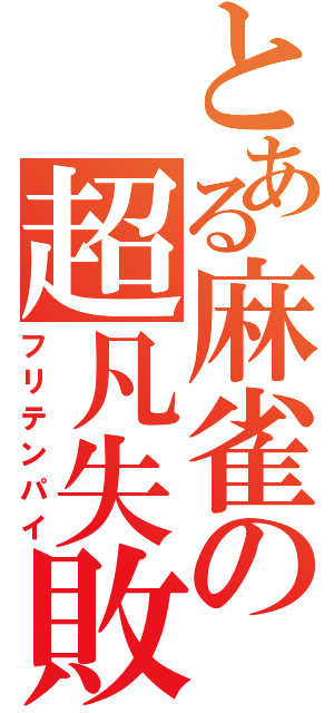 とある麻雀の超凡失敗（フリテンパイ）