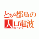 とある都鳥の人口電波（コンスピラシー）