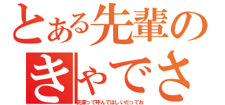 とある先輩のきゃでさん（先輩って呼んでほしいだってお）