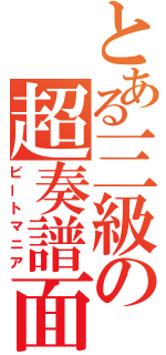 とある三級の超奏譜面（ビートマニア）