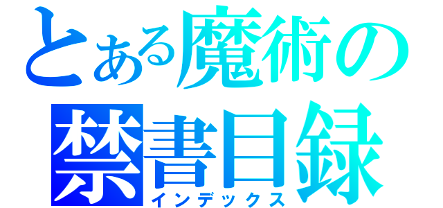 とある魔術の禁書目録（インデックス）