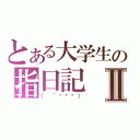 とある大学生の指日記Ⅱ（（ ´థ౪థ））