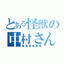 とある怪獣の中村さん（鬼鬼鬼鬼鬼鬼）