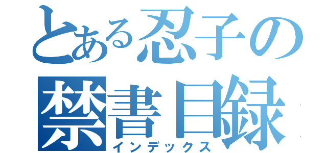 とある忍子の禁書目録（インデックス）