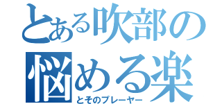 とある吹部の悩める楽器達（とそのプレーヤー）