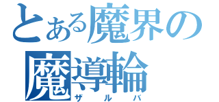 とある魔界の魔導輪（ザルバ）