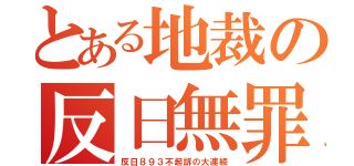 とある地裁の反日無罪（反日８９３不起訴の大連続）