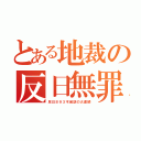 とある地裁の反日無罪（反日８９３不起訴の大連続）