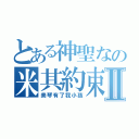 とある神聖なの米其約束Ⅱ（美琴有了我小孩）