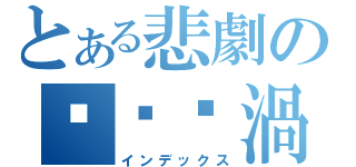 とある悲劇の垃圾漩渦（インデックス）