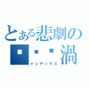 とある悲劇の垃圾漩渦（インデックス）