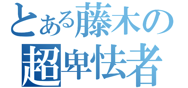 とある藤木の超卑怯者（）