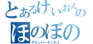 とあるけいおんオタクのほのぼのブログ（アメンバーゲンテイ）