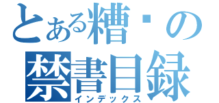 とある糟糕の禁書目録（インデックス）