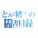 とある糟糕の禁書目録（インデックス）