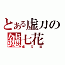 とある虚刀の鑢七花（虚刀流）