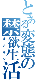 とある変態の禁欲生活（オナキン）