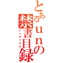 とあるｕｎの禁書目録（インデックス）