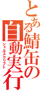 とある鯖缶の自動実行（シェルスクリプト）