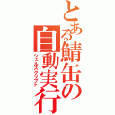 とある鯖缶の自動実行（シェルスクリプト）