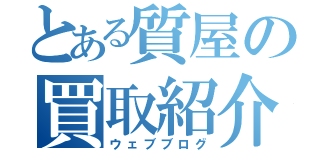 とある質屋の買取紹介記（ウェブブログ）