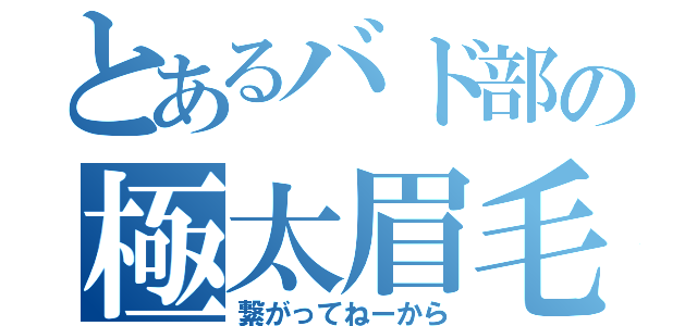 とあるバド部の極太眉毛（繋がってねーから）