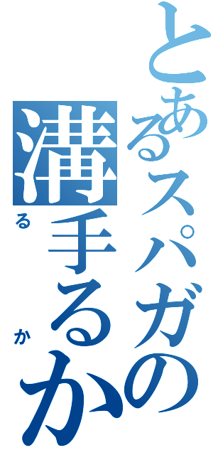 とあるスパガの溝手るか（るか）