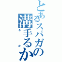 とあるスパガの溝手るか（るか）