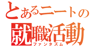 とあるニートの就職活動（ファンタズム）