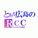 とある広島のＲＣＣ（ぽんのみちを放送）