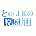 とあるＪＫの脱豚計画（ダイエットヒストリー）