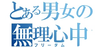 とある男女の無理心中（フリーダム）