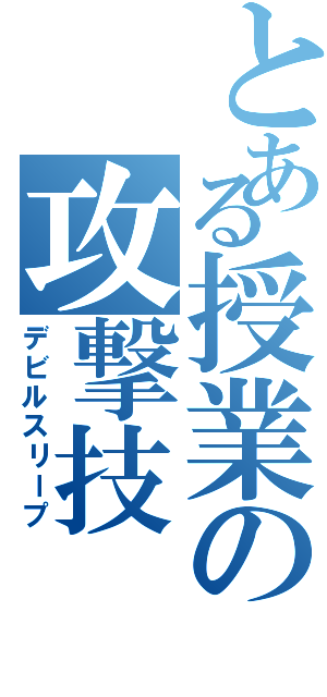 とある授業の攻撃技Ⅱ（デビルスリープ）