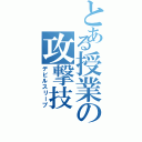 とある授業の攻撃技Ⅱ（デビルスリープ）