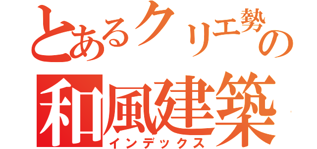 とあるクリエ勢の和風建築（インデックス）